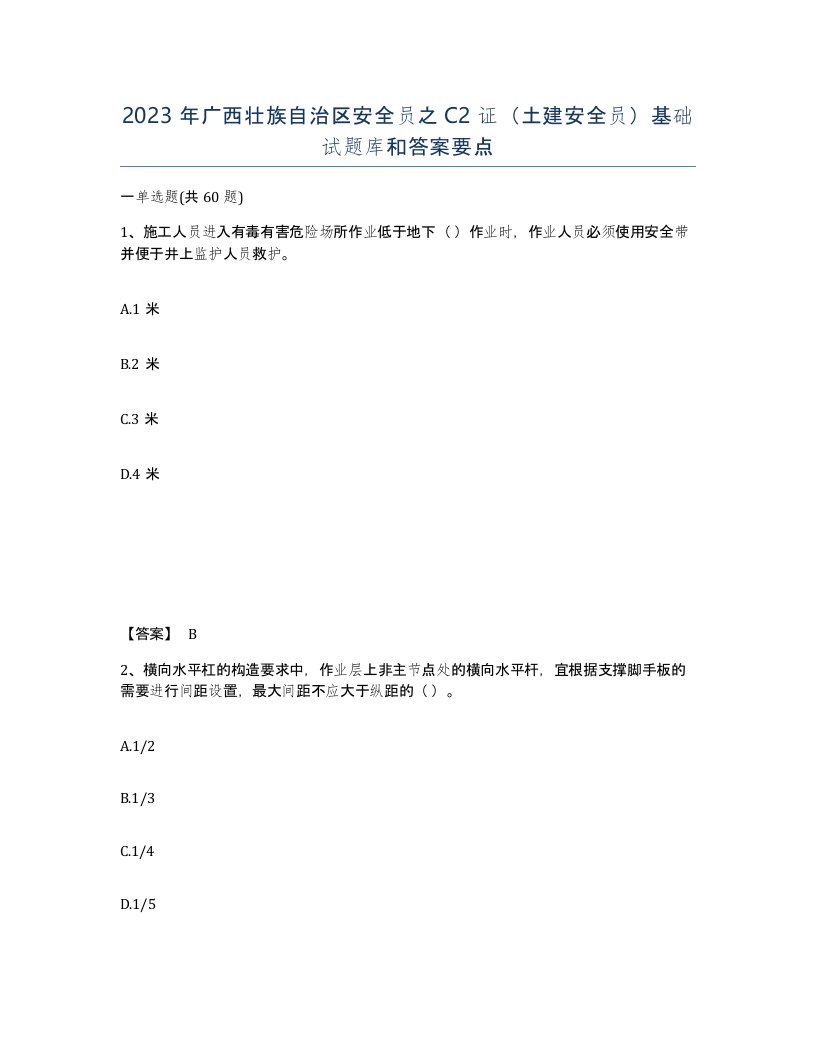 2023年广西壮族自治区安全员之C2证土建安全员基础试题库和答案要点