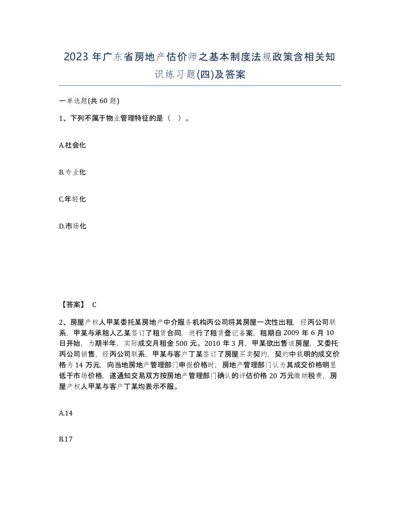 2023年广东省房地产估价师之基本制度法规政策含相关知识练习题四及答案