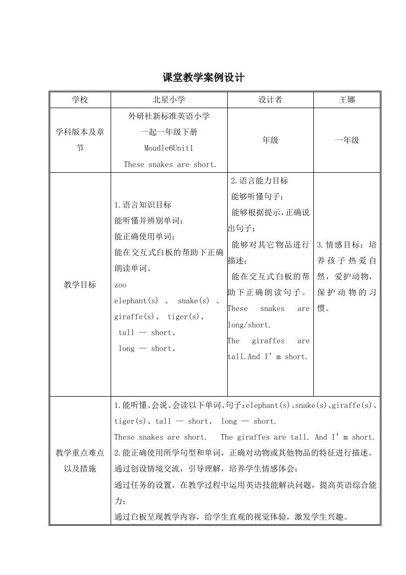 北星小学王娜These-snakes-are-short.-教学设计