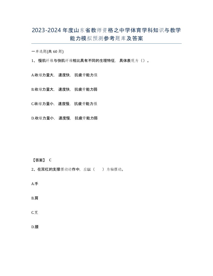 2023-2024年度山东省教师资格之中学体育学科知识与教学能力模拟预测参考题库及答案