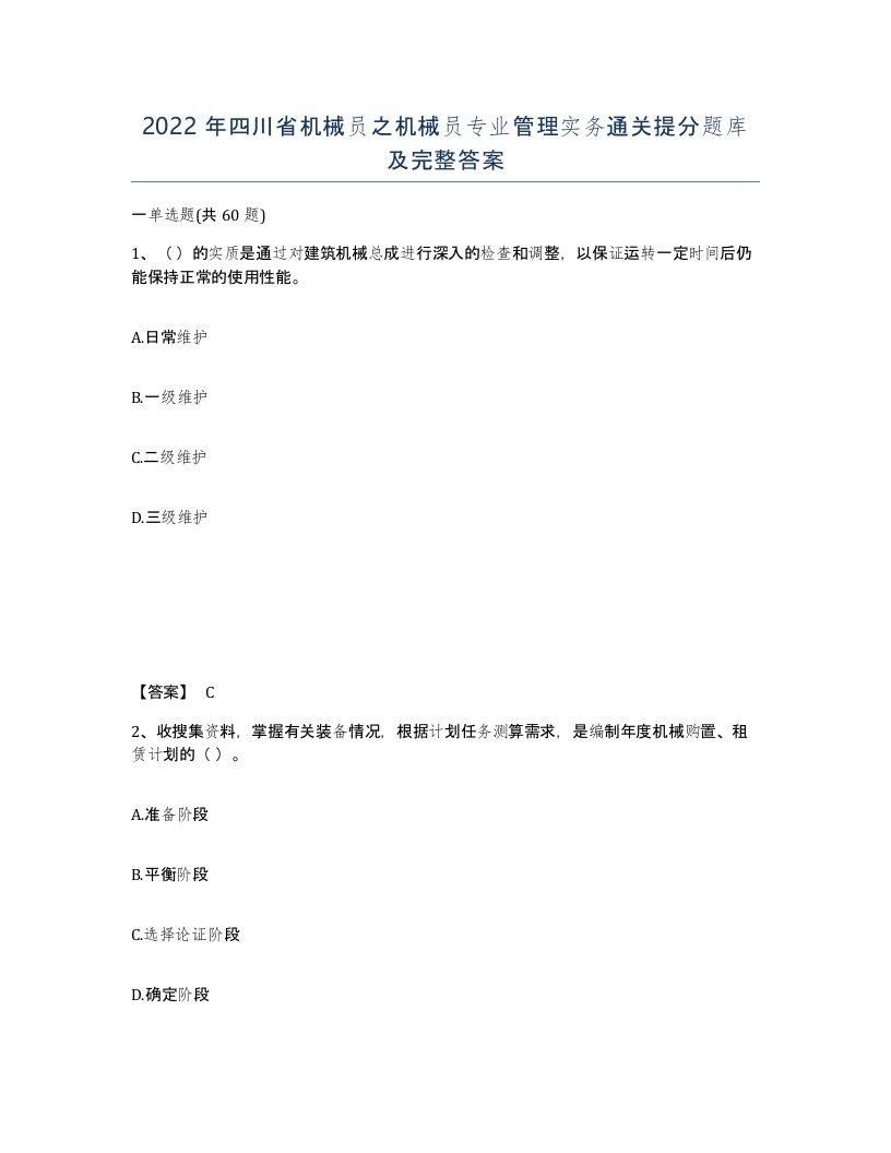 2022年四川省机械员之机械员专业管理实务通关提分题库及完整答案