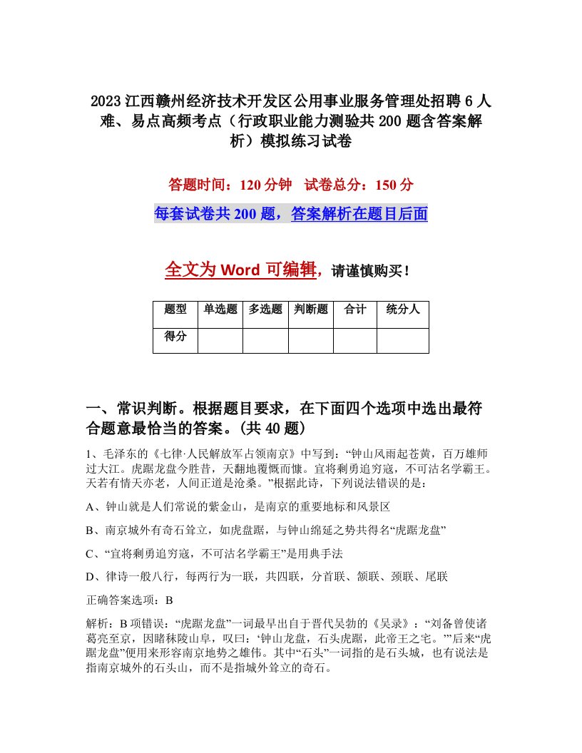 2023江西赣州经济技术开发区公用事业服务管理处招聘6人难易点高频考点行政职业能力测验共200题含答案解析模拟练习试卷