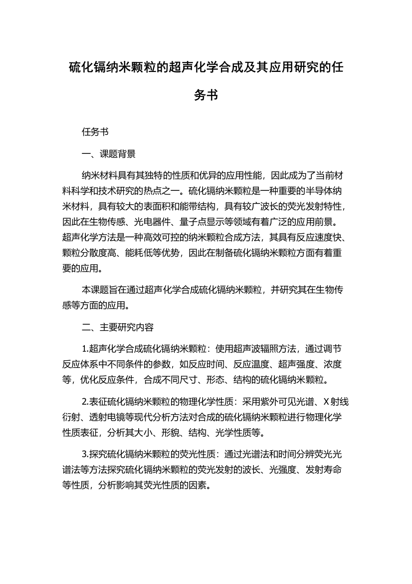 硫化镉纳米颗粒的超声化学合成及其应用研究的任务书