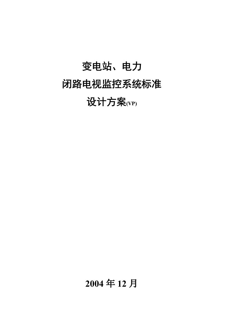 变电所、电力监控标准设计方案