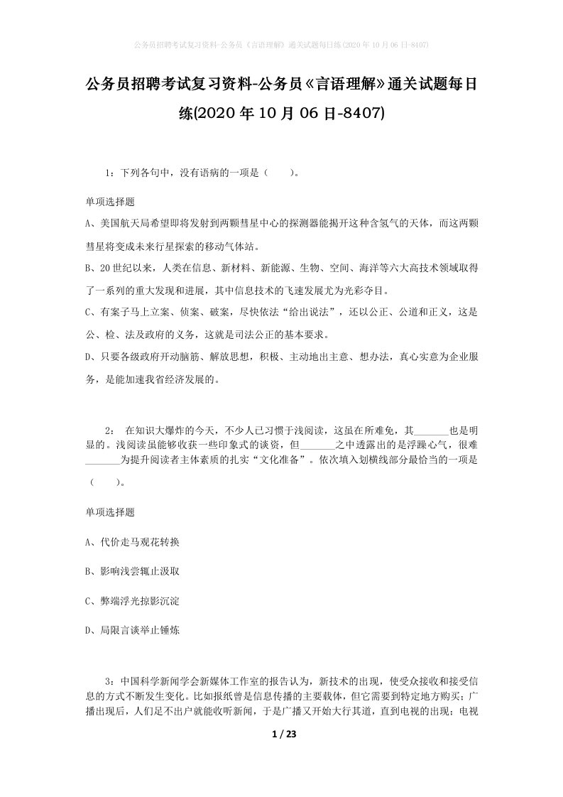 公务员招聘考试复习资料-公务员言语理解通关试题每日练2020年10月06日-8407