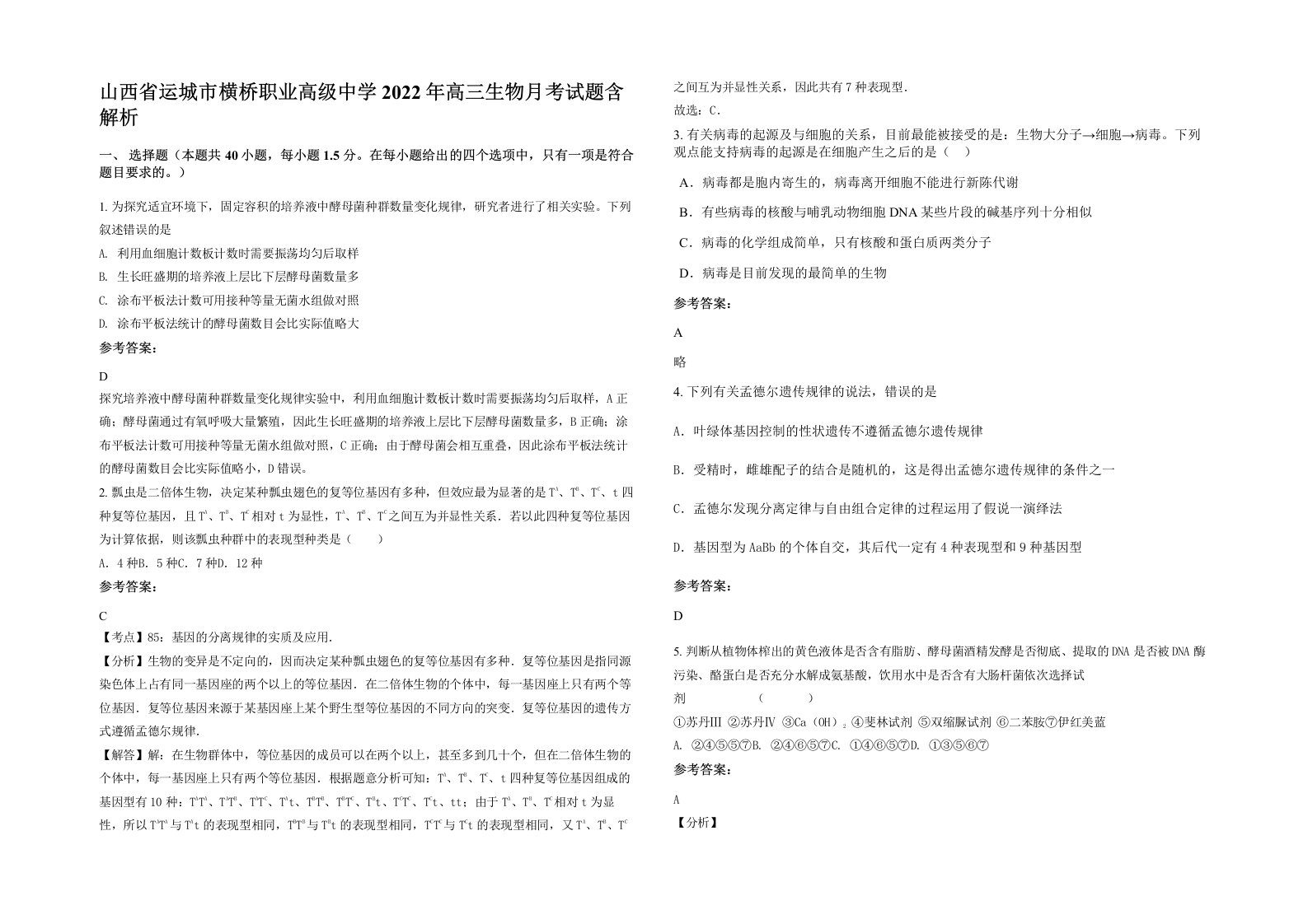 山西省运城市横桥职业高级中学2022年高三生物月考试题含解析