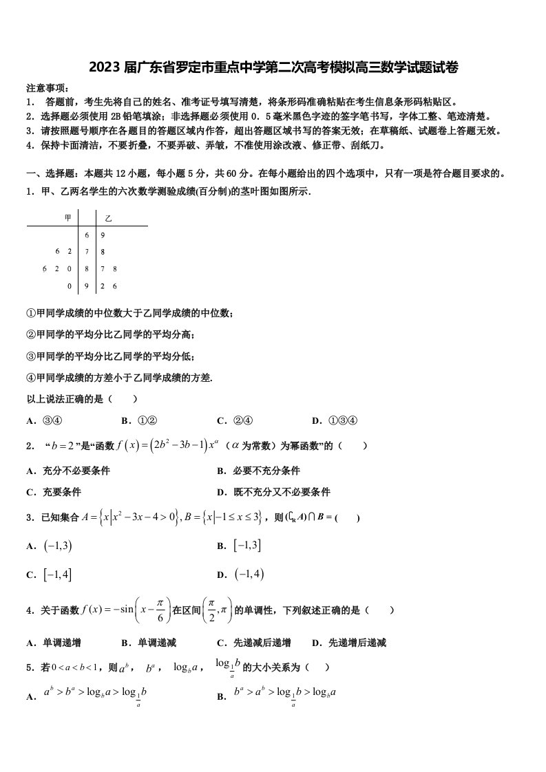 2023届广东省罗定市重点中学第二次高考模拟高三数学试题试卷含解析