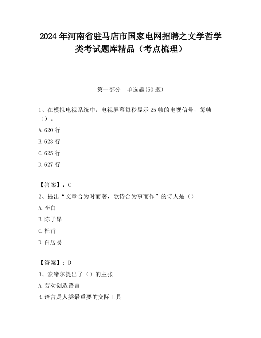 2024年河南省驻马店市国家电网招聘之文学哲学类考试题库精品（考点梳理）