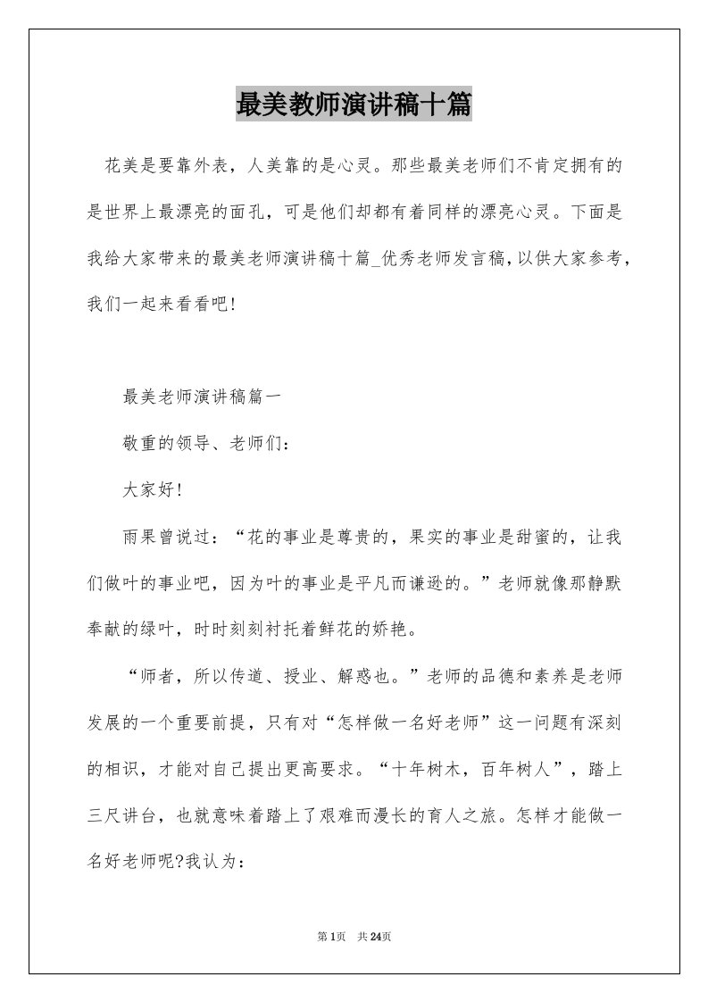 最美教师演讲稿十篇