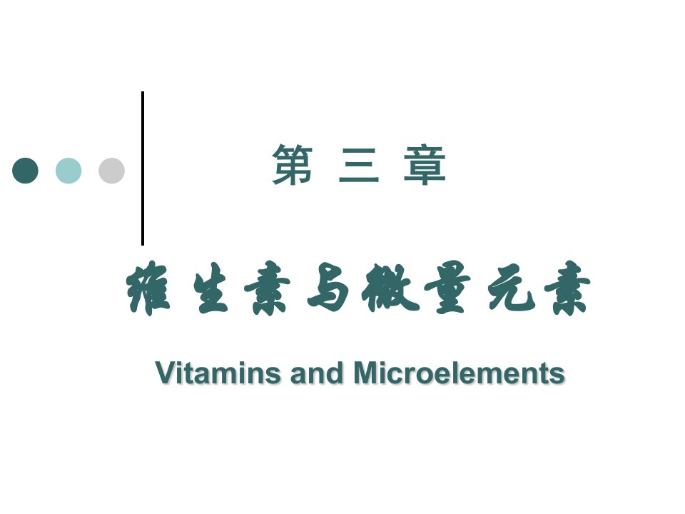 生物化学学习课件教学课件PPT维生素与微量元素学习课件