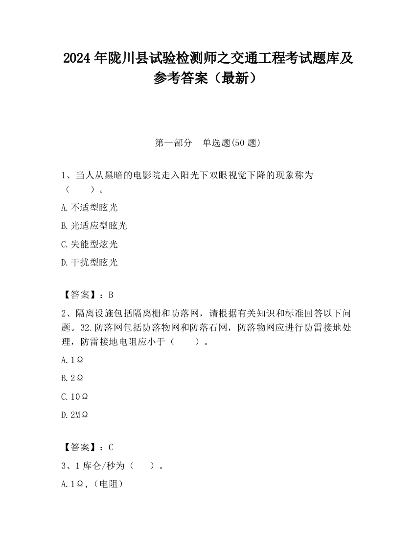 2024年陇川县试验检测师之交通工程考试题库及参考答案（最新）