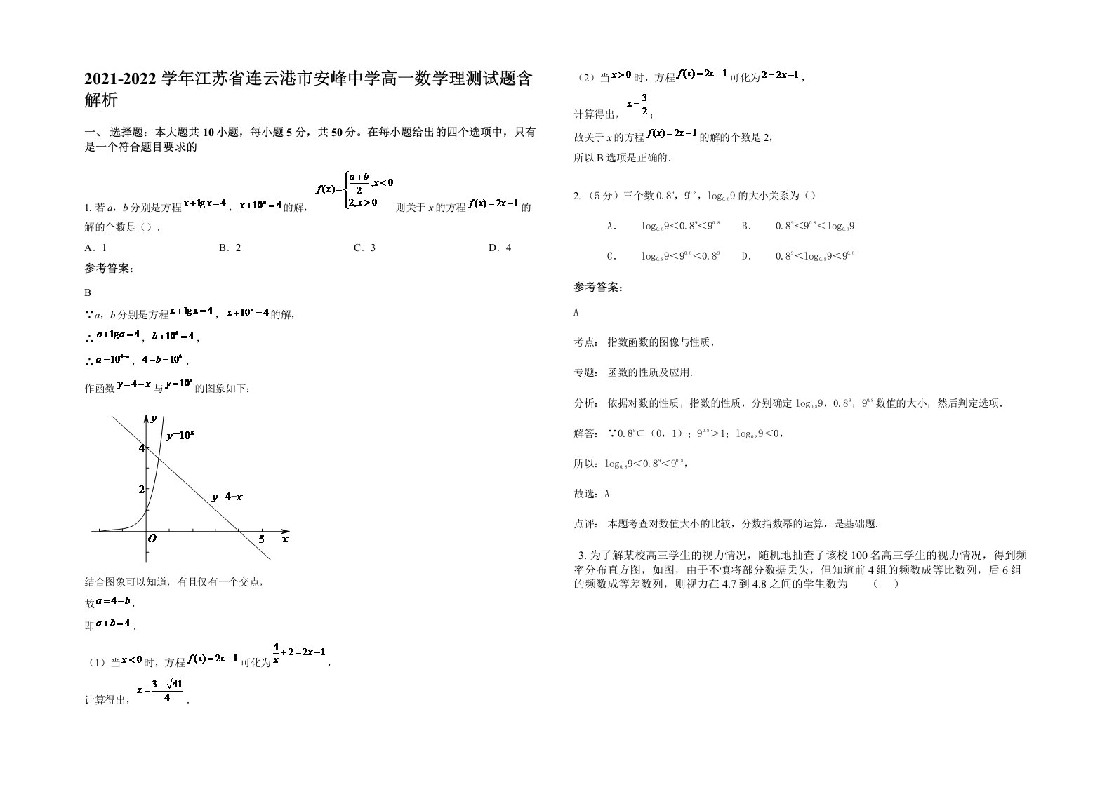 2021-2022学年江苏省连云港市安峰中学高一数学理测试题含解析