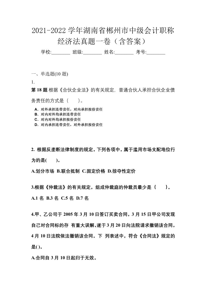 2021-2022学年湖南省郴州市中级会计职称经济法真题一卷含答案