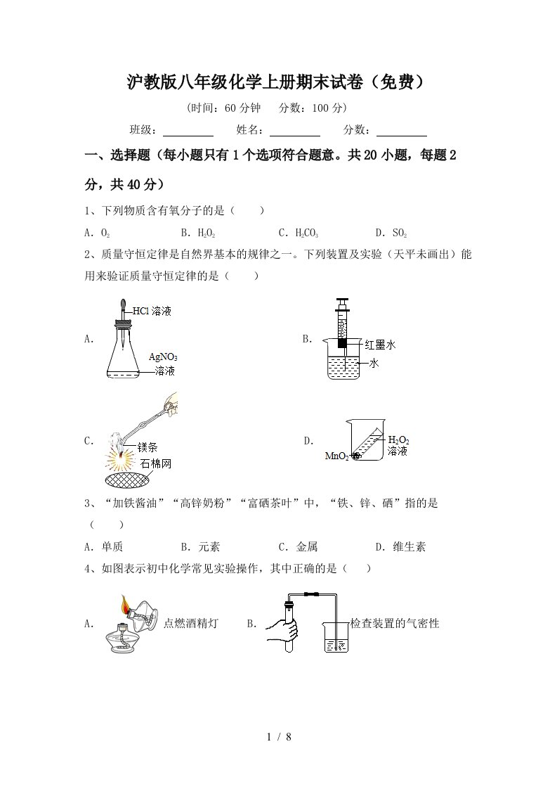 沪教版八年级化学上册期末试卷免费