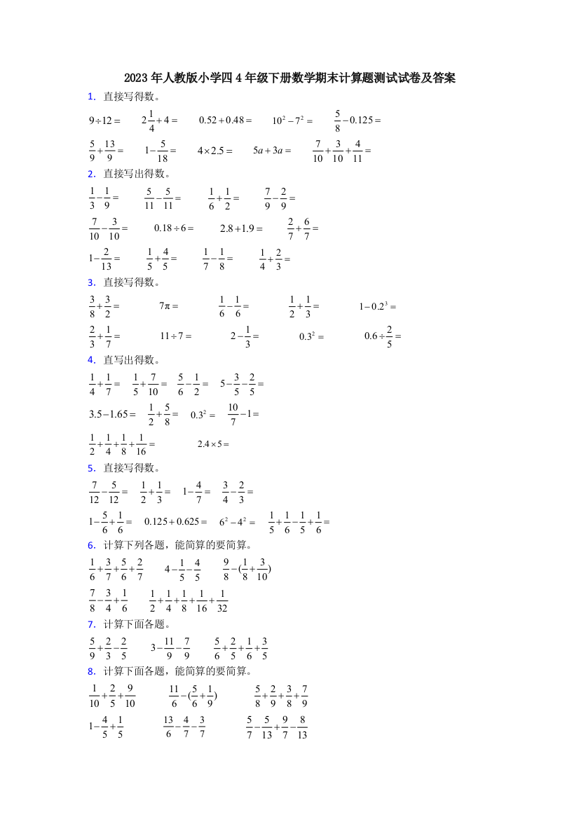 2023年人教版小学四4年级下册数学期末计算题测试试卷及答案