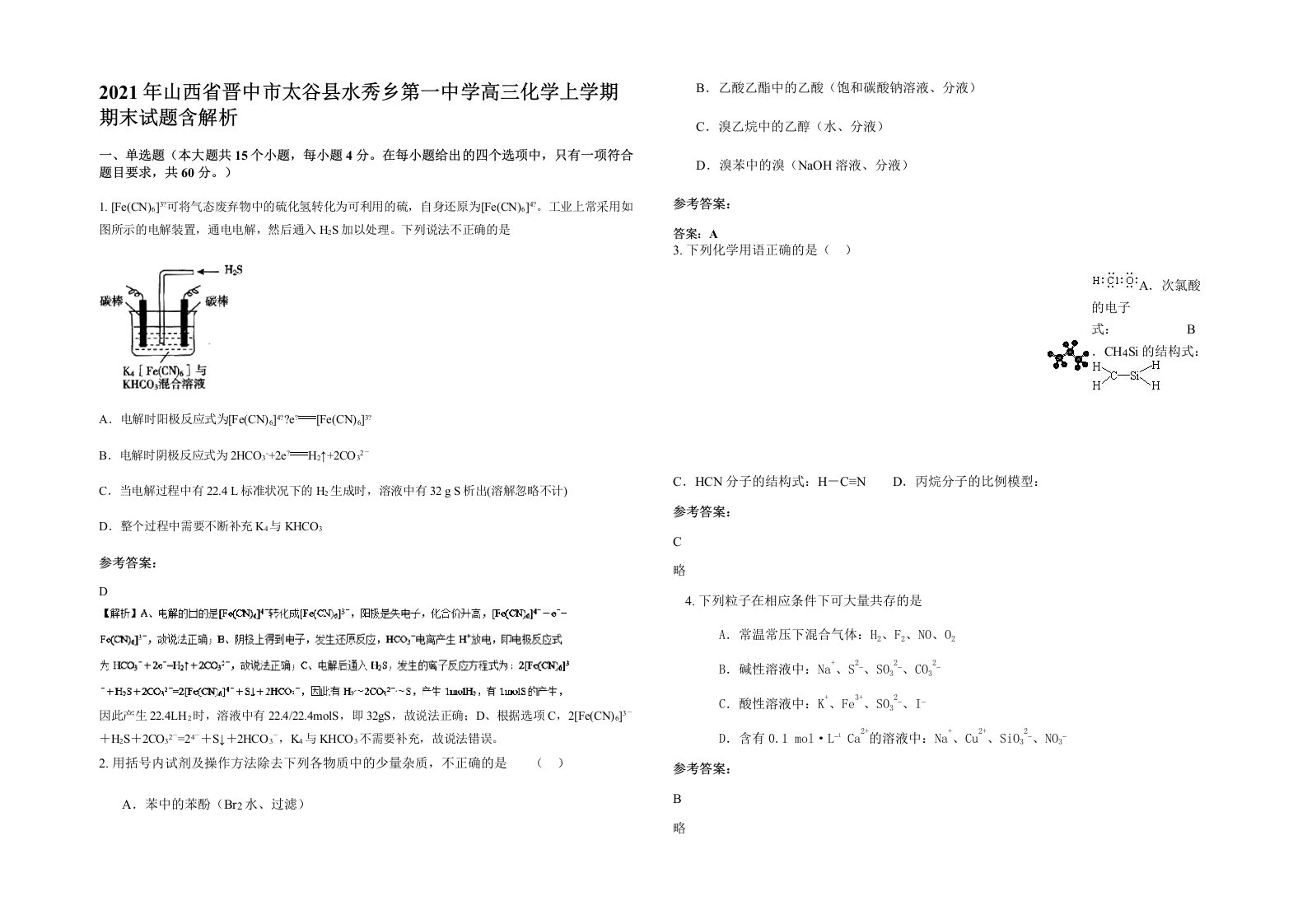 2021年山西省晋中市太谷县水秀乡第一中学高三化学上学期期末试题含解析