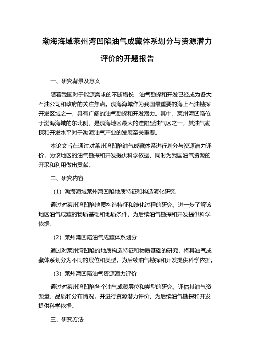 渤海海域莱州湾凹陷油气成藏体系划分与资源潜力评价的开题报告