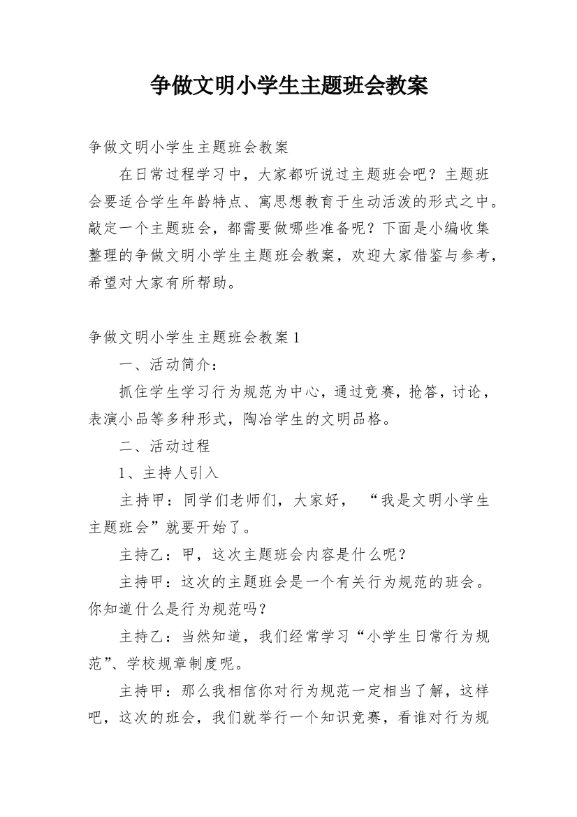 争做文明小学生主题班会教案_1