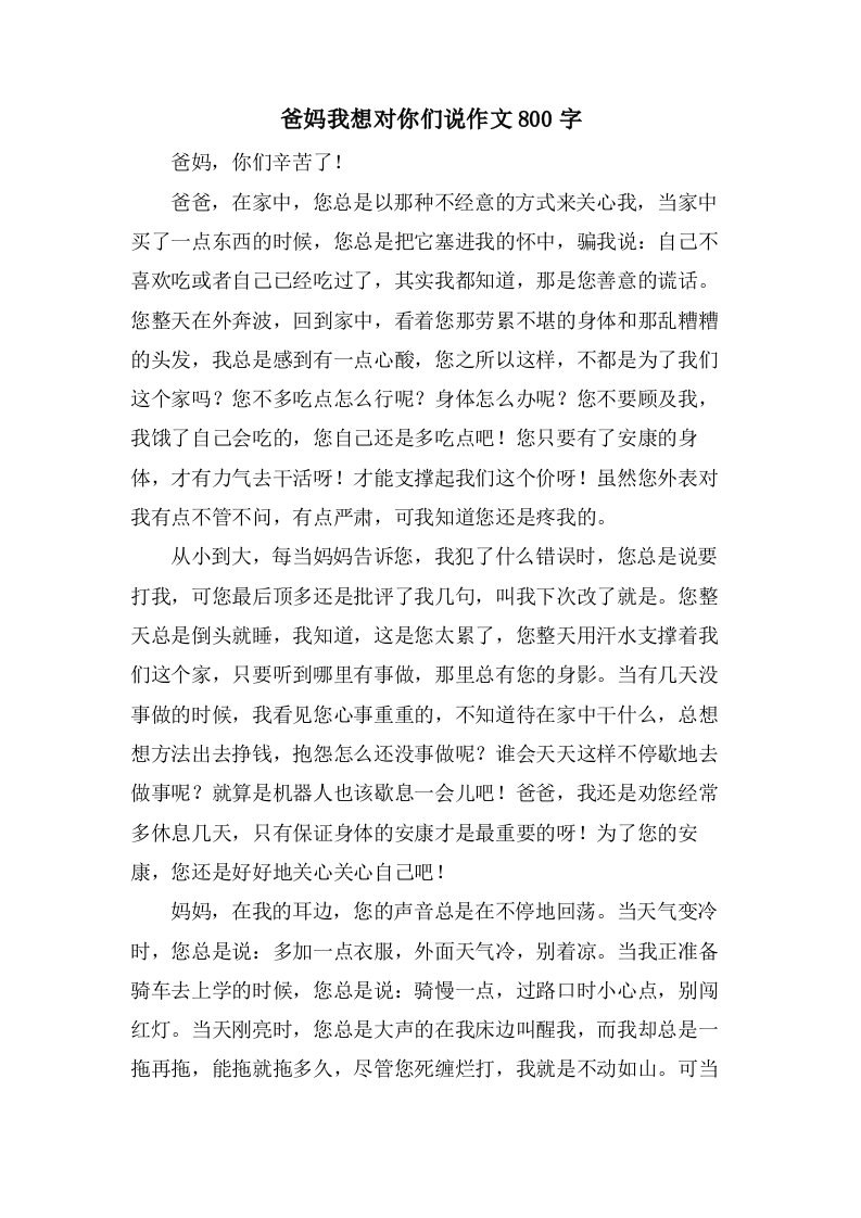 爸妈我想对你们说作文800字