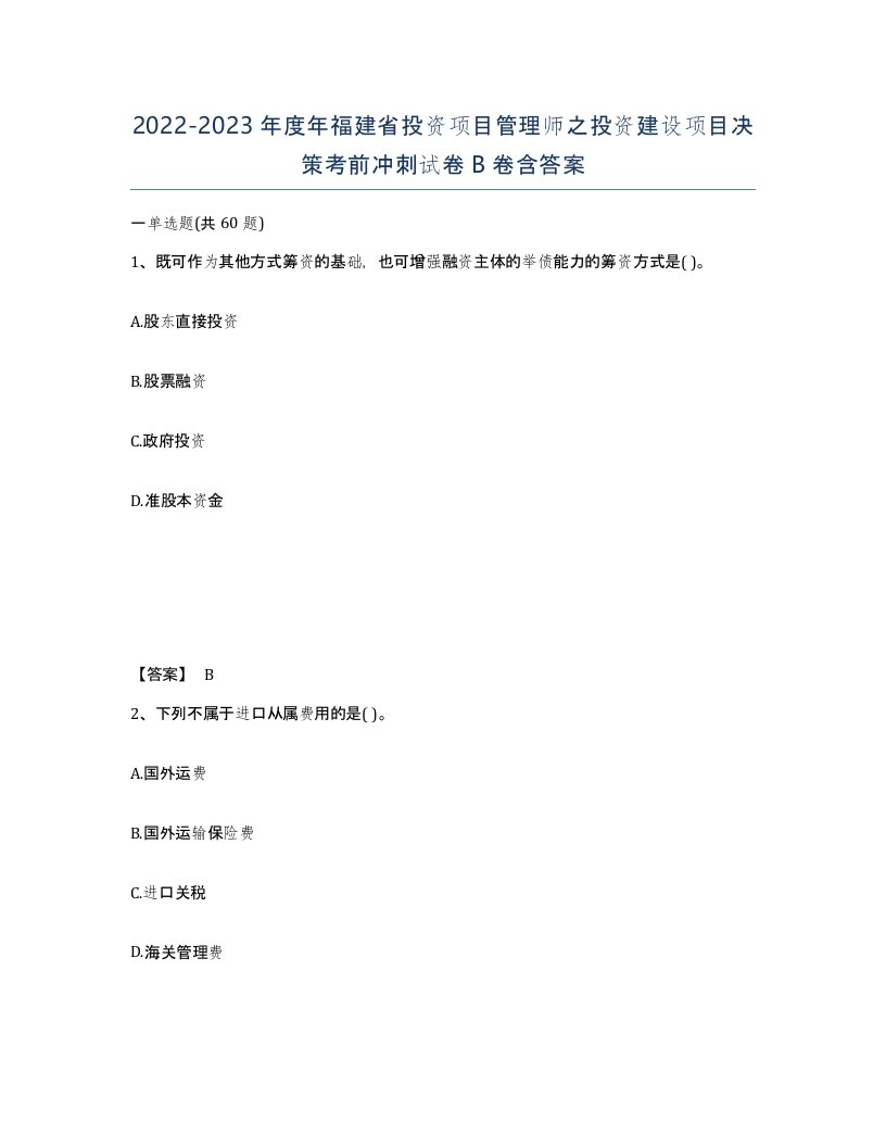 2022-2023年度年福建省投资项目管理师之投资建设项目决策考前冲刺试卷B卷含答案