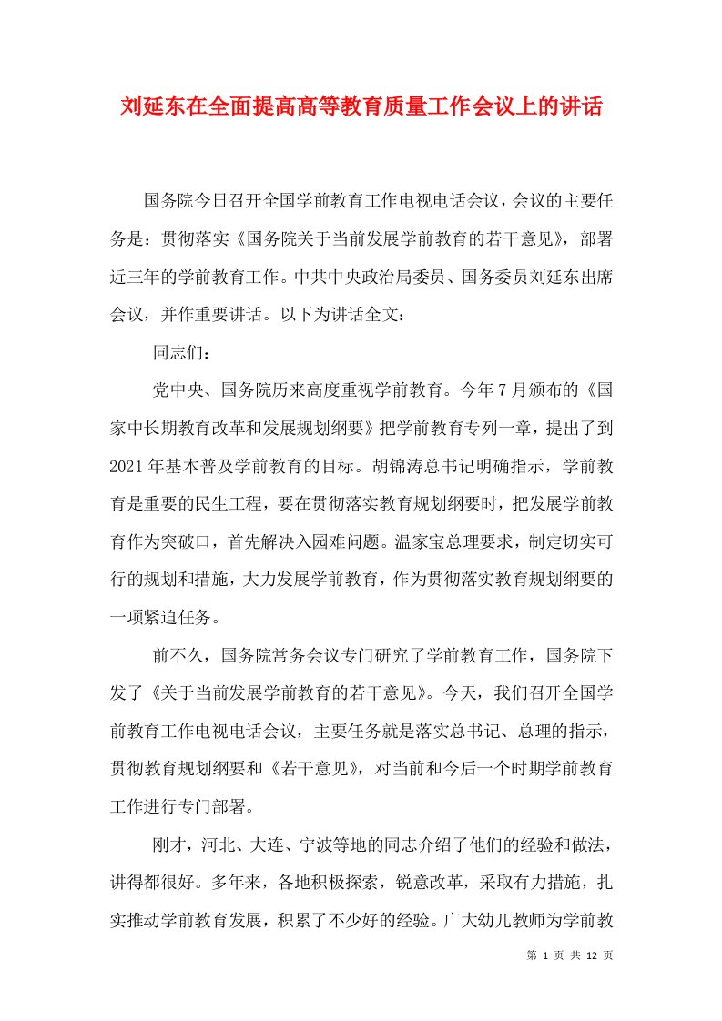 刘延东在全面提高高等教育质量工作会议上的讲话（一）