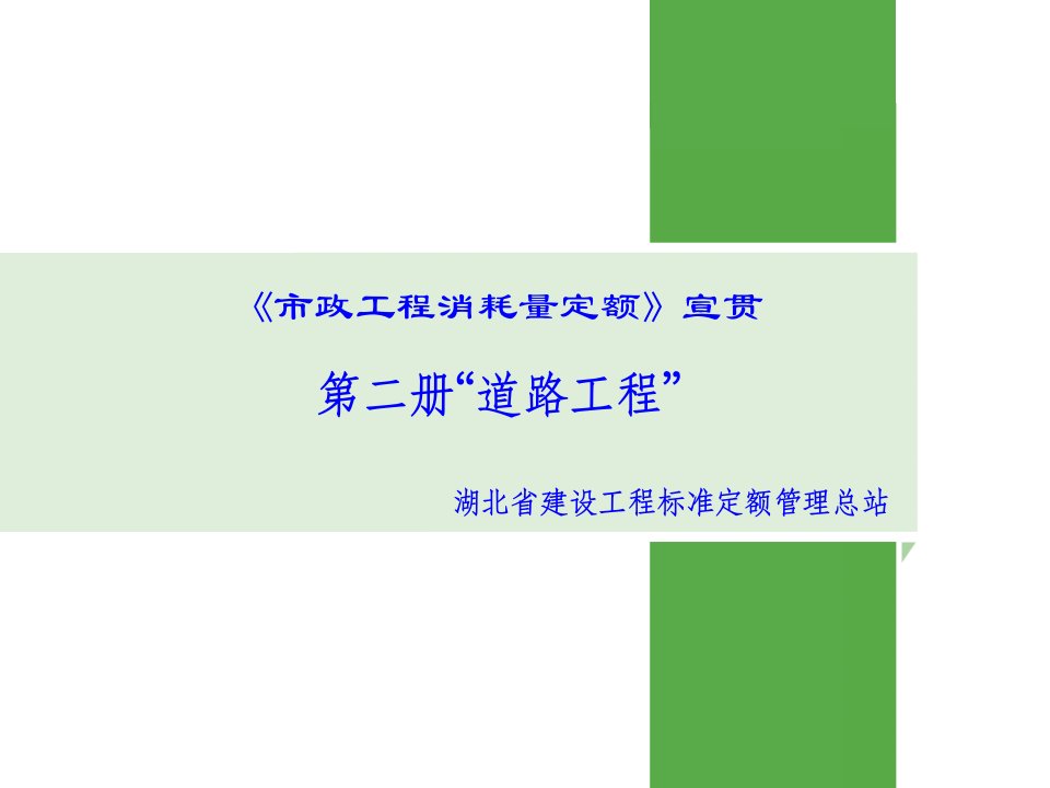 《市政工程消耗量定额》宣贯第二册道路工程