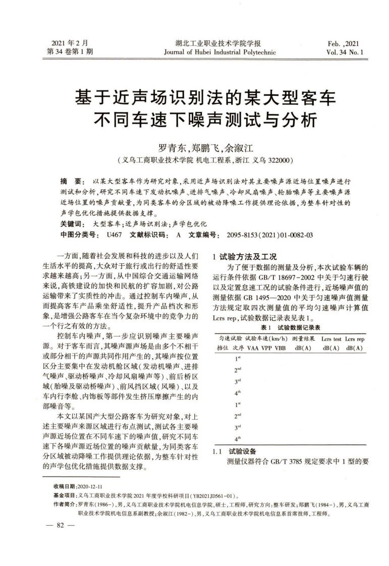 基于近声场识别法的某大型客车不同车速下噪声测试与分析