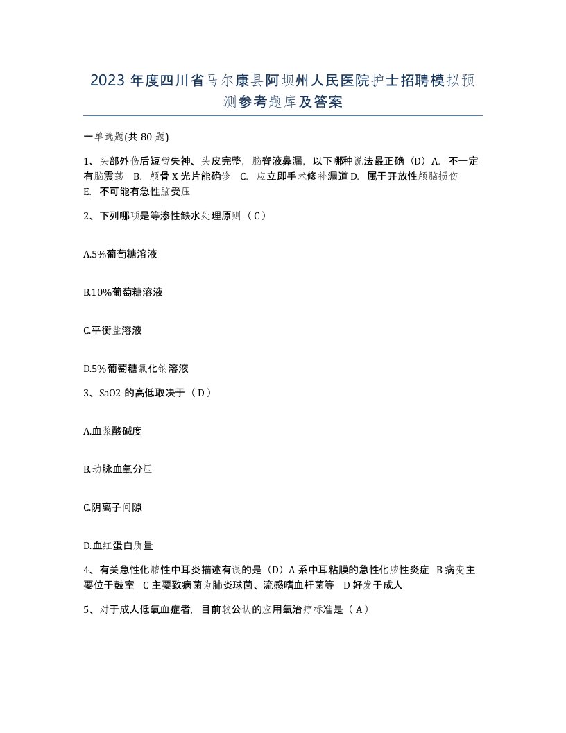 2023年度四川省马尔康县阿坝州人民医院护士招聘模拟预测参考题库及答案