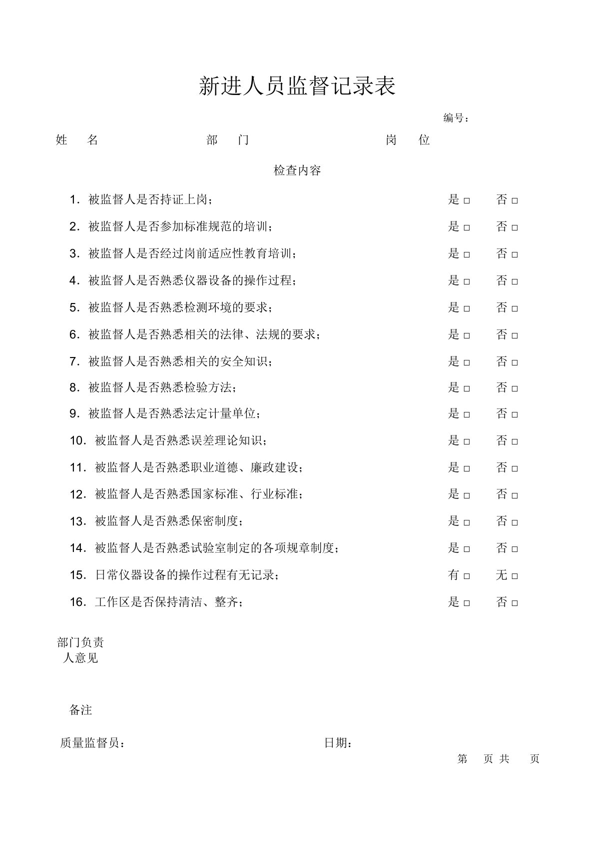 新进人员监督记录表模板