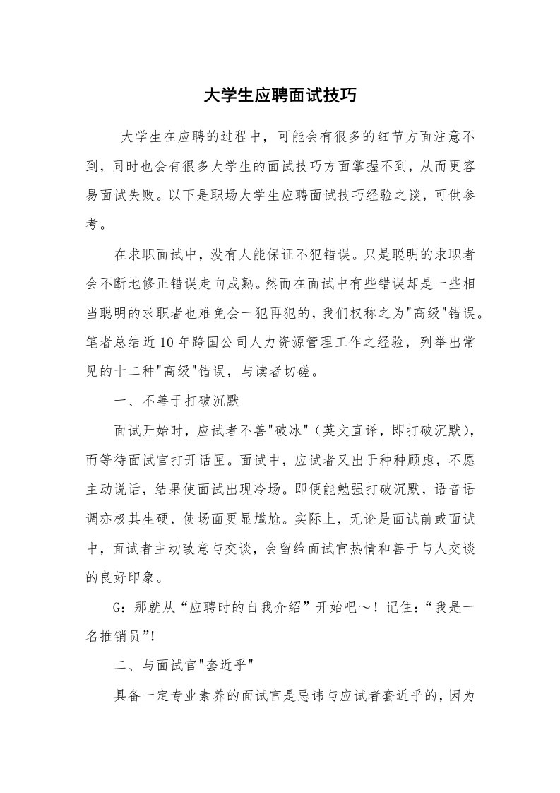 求职离职_面试技巧_大学生应聘面试技巧