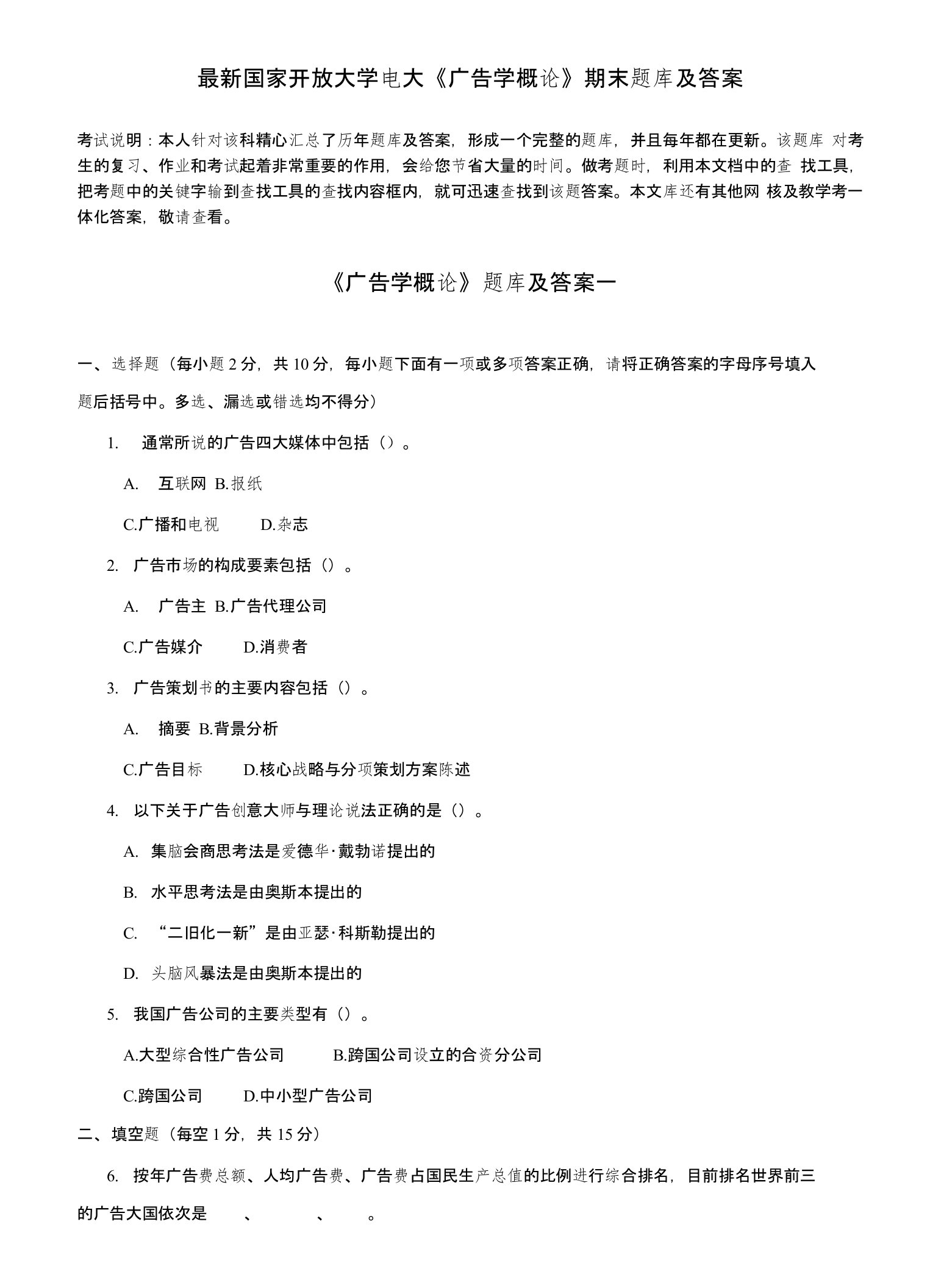 国家开放大学电大《广告学概论》期末题库及答案