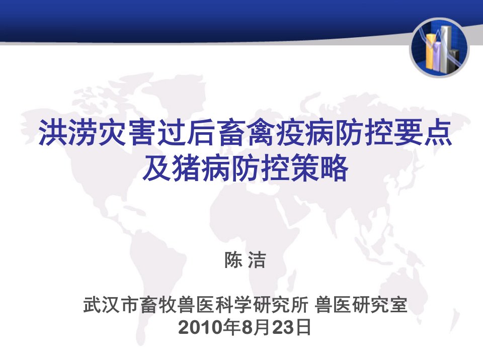 洪涝灾害过后畜禽疫病防控要点及主要猪病防控