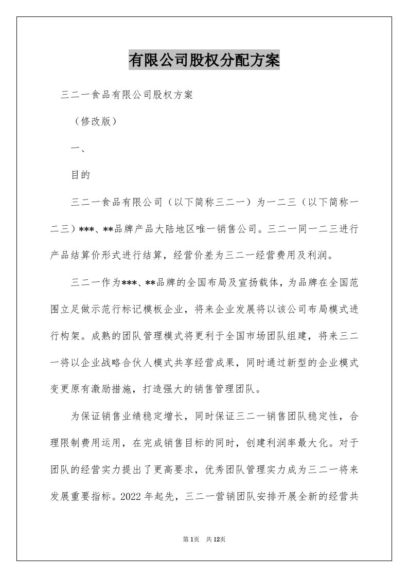 有限公司股权分配方案