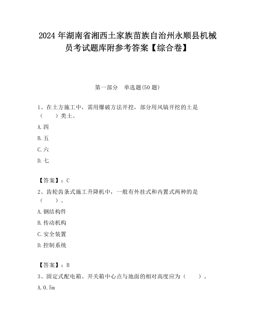 2024年湖南省湘西土家族苗族自治州永顺县机械员考试题库附参考答案【综合卷】