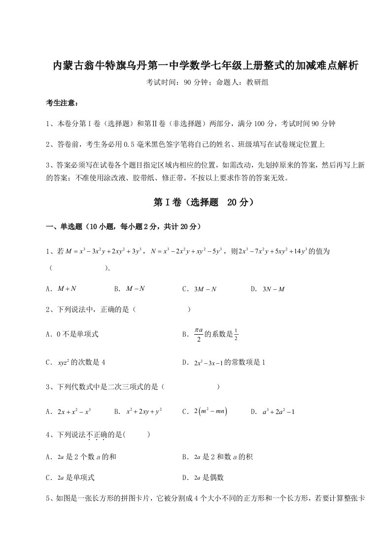 强化训练内蒙古翁牛特旗乌丹第一中学数学七年级上册整式的加减难点解析试卷（解析版）