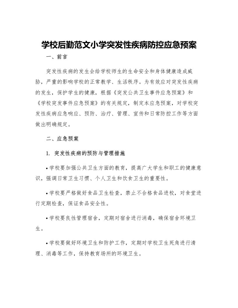 学校后勤范文小学突发性疾病防控应急预案