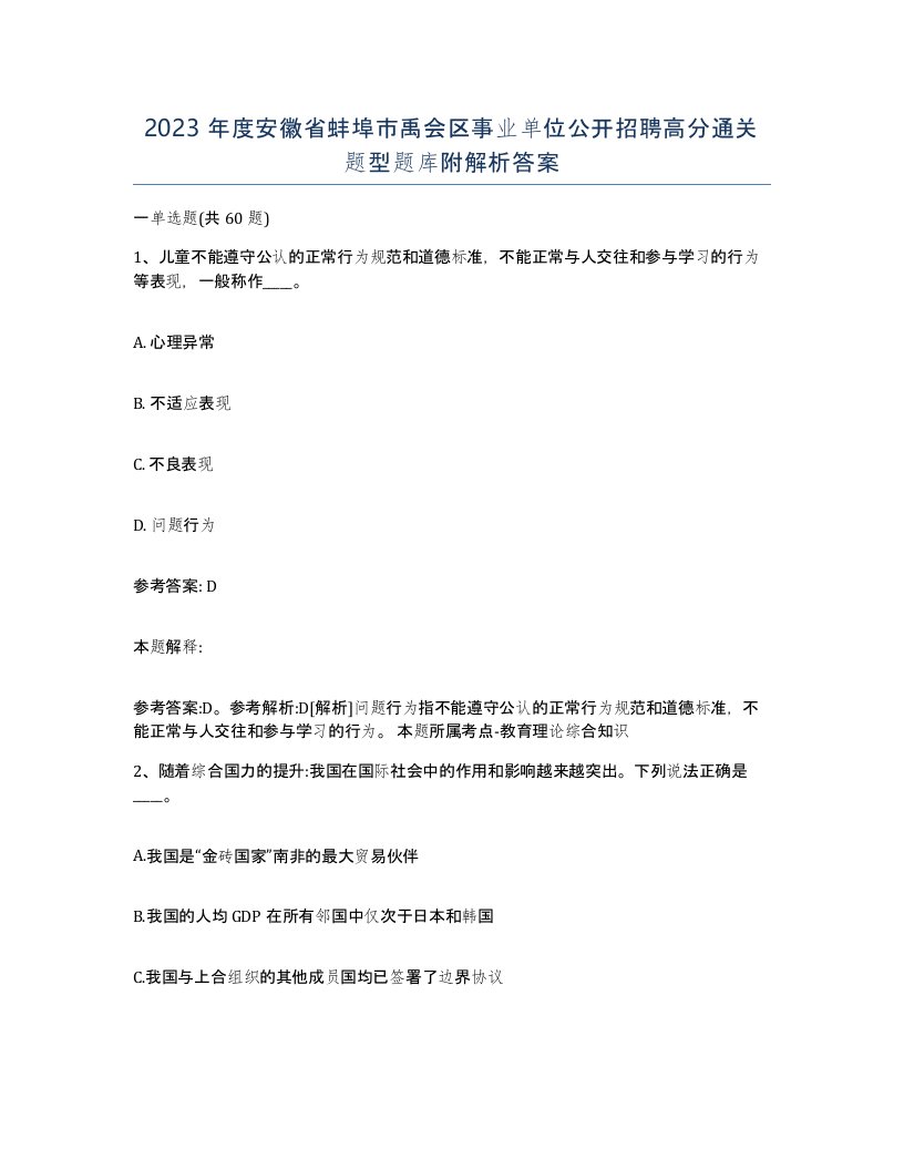 2023年度安徽省蚌埠市禹会区事业单位公开招聘高分通关题型题库附解析答案