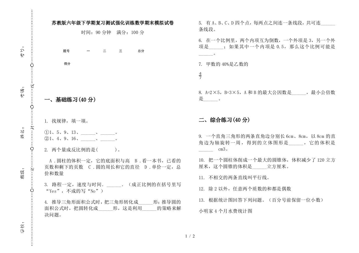 苏教版六年级下学期复习测试强化训练数学期末模拟试卷