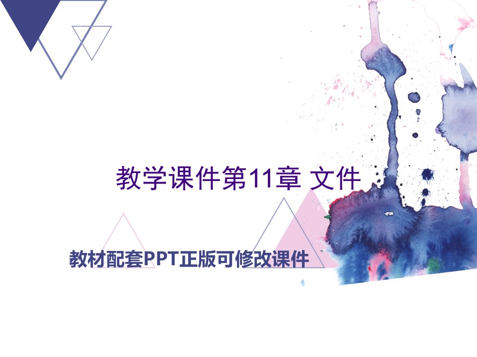 教学课件第11章文件