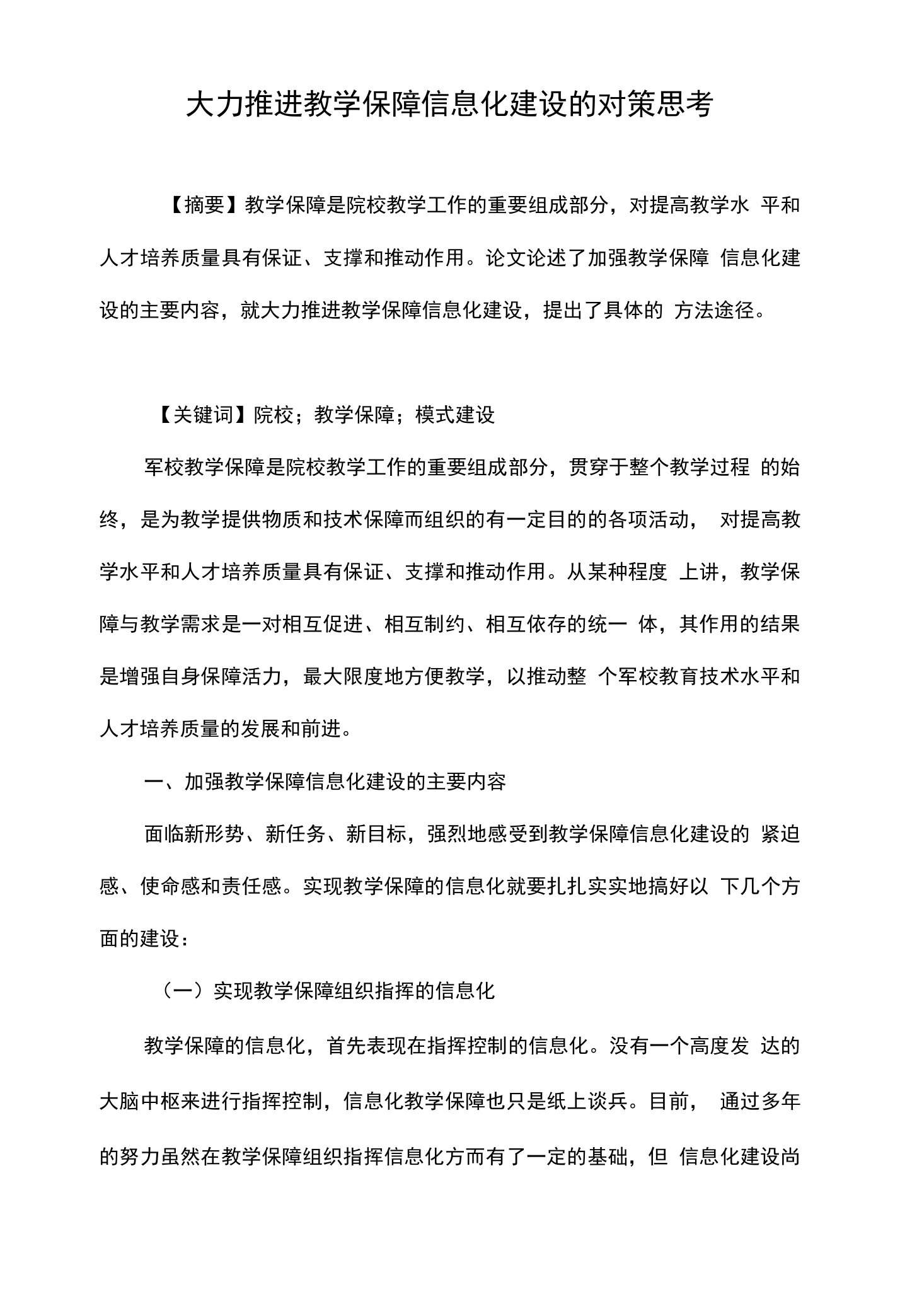 大力推进教学保障信息化建设的对策思考