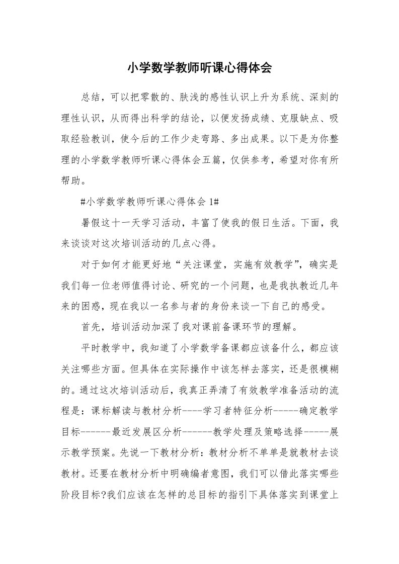 教学心得_小学数学教师听课心得体会