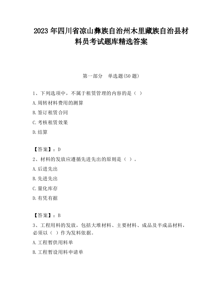 2023年四川省凉山彝族自治州木里藏族自治县材料员考试题库精选答案