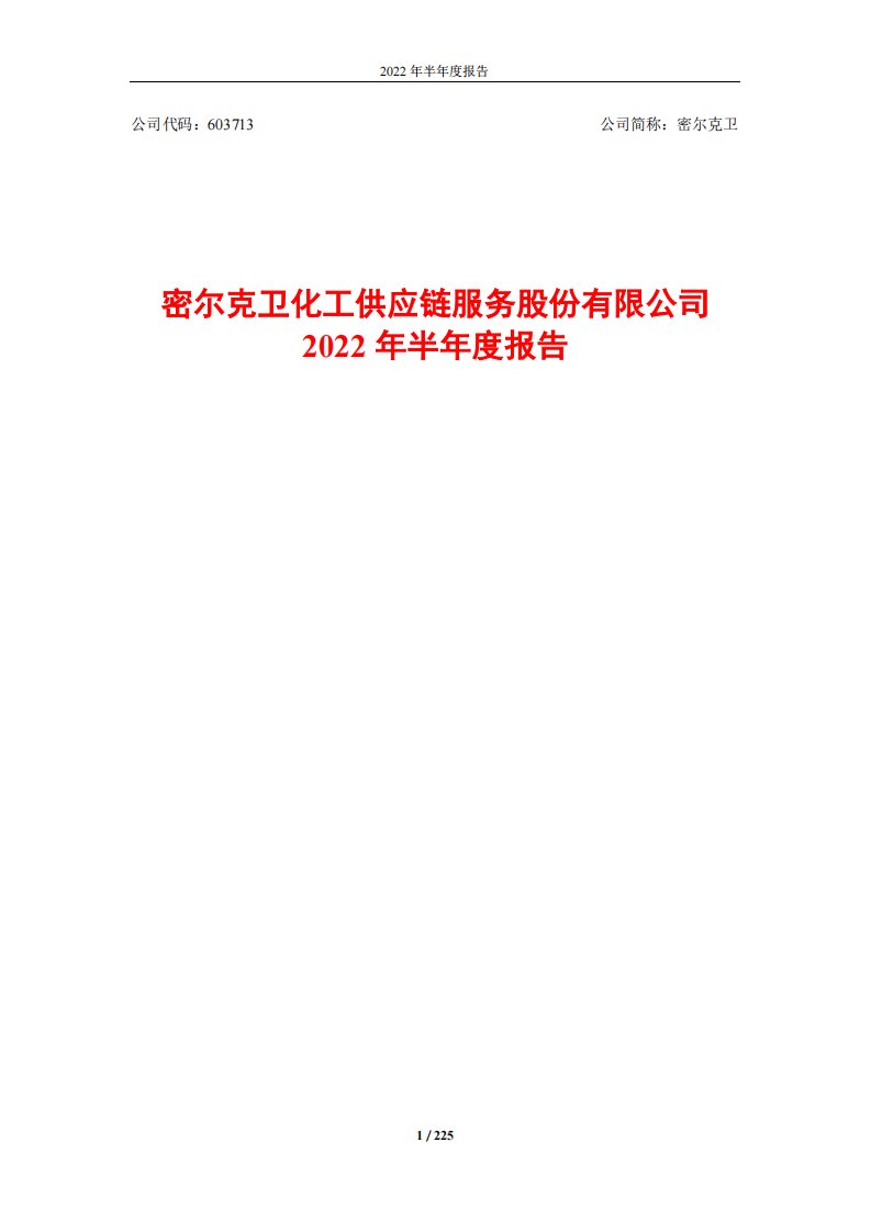 上交所-密尔克卫化工供应链服务股份有限公司2022年半年度报告全文-20220726