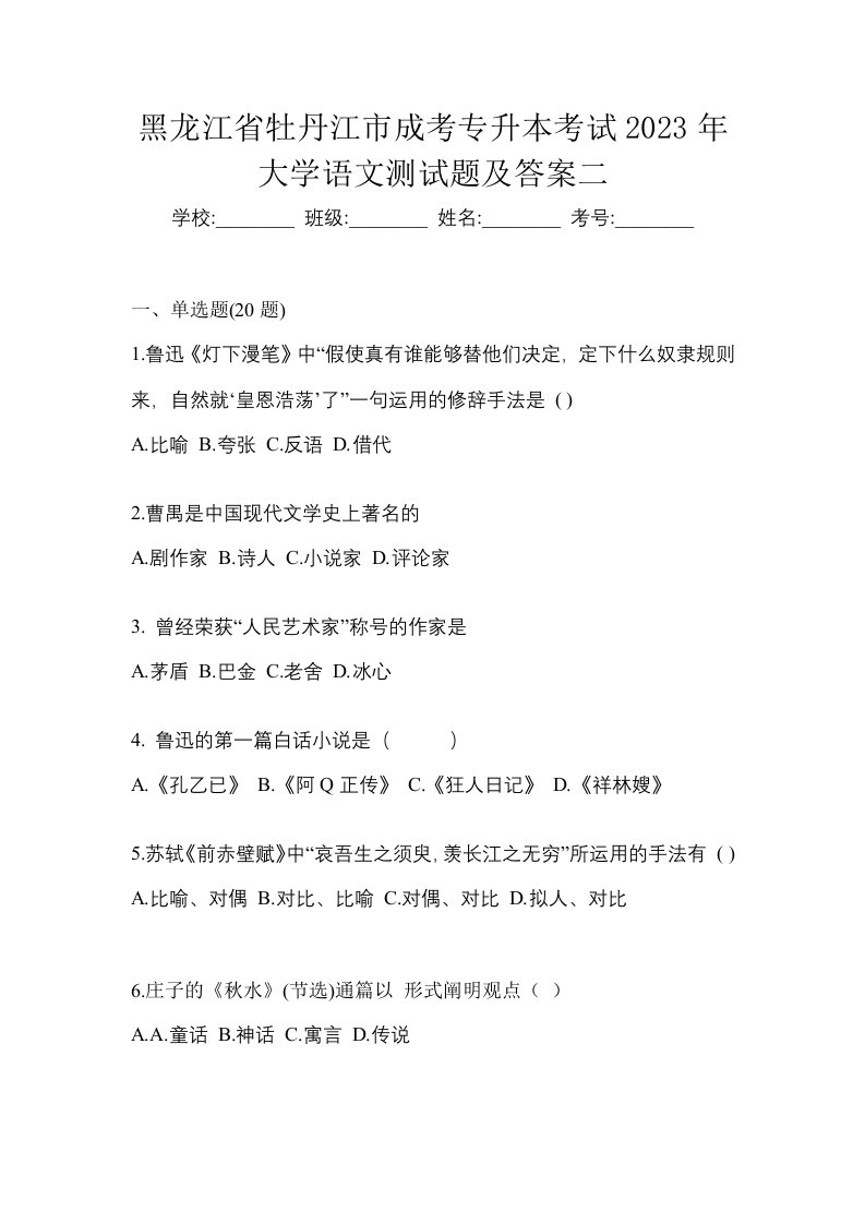 黑龙江省牡丹江市成考专升本考试2023年大学语文测试题及答案二