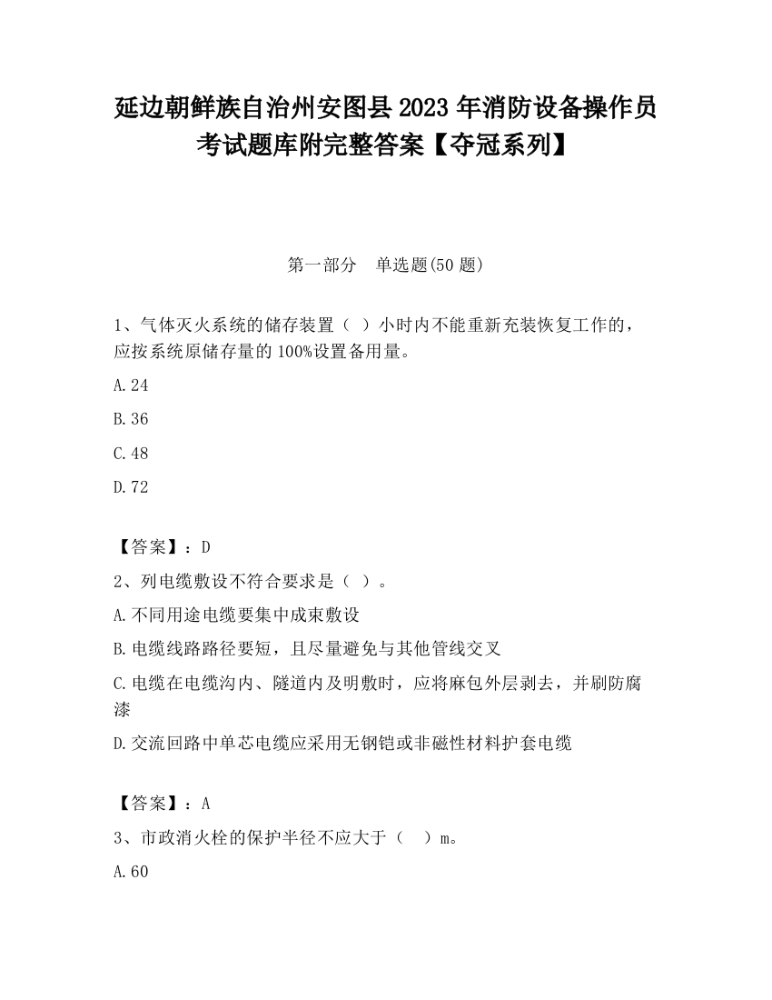 延边朝鲜族自治州安图县2023年消防设备操作员考试题库附完整答案【夺冠系列】