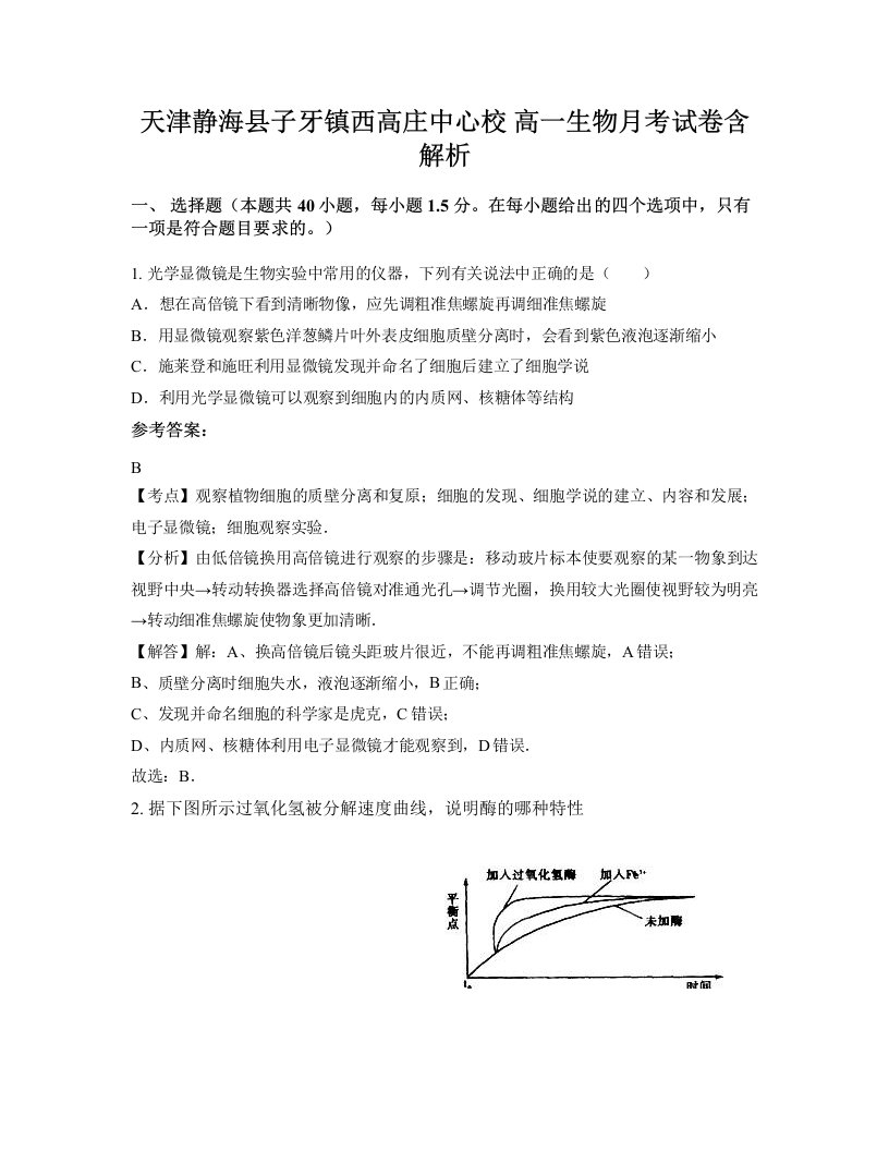 天津静海县子牙镇西高庄中心校高一生物月考试卷含解析