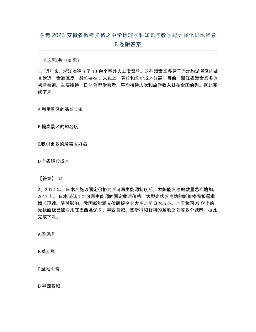 备考2023安徽省教师资格之中学地理学科知识与教学能力强化训练试卷B卷附答案