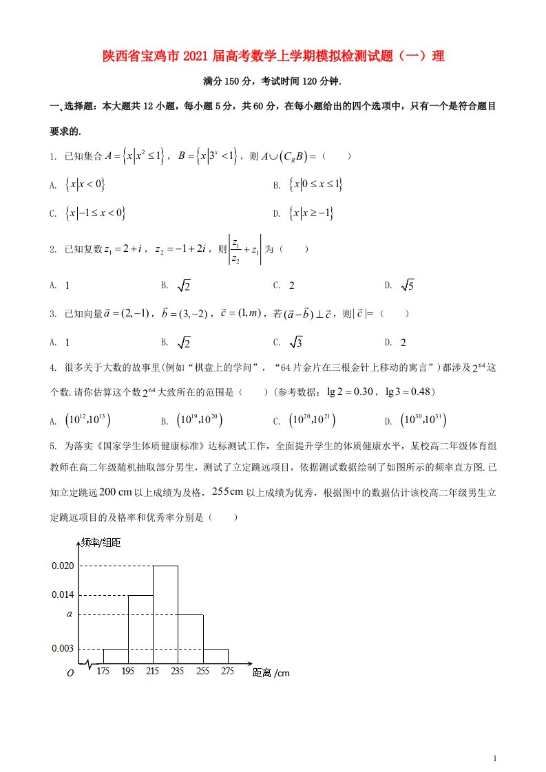 陕西省宝鸡市2021届高考数学上学期模拟检测试题一理