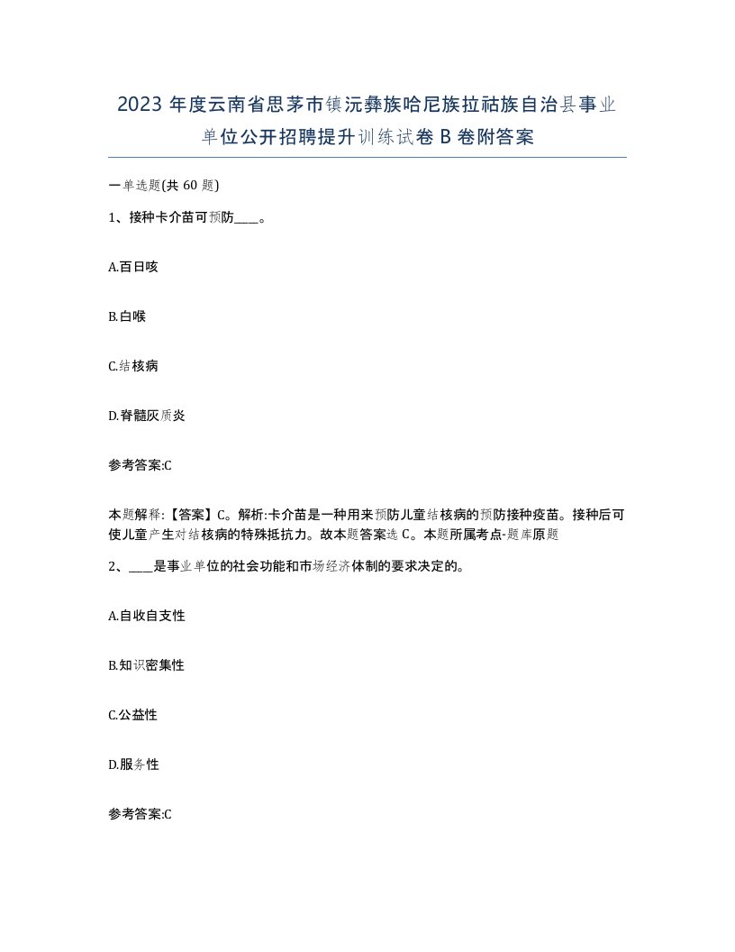 2023年度云南省思茅市镇沅彝族哈尼族拉祜族自治县事业单位公开招聘提升训练试卷B卷附答案