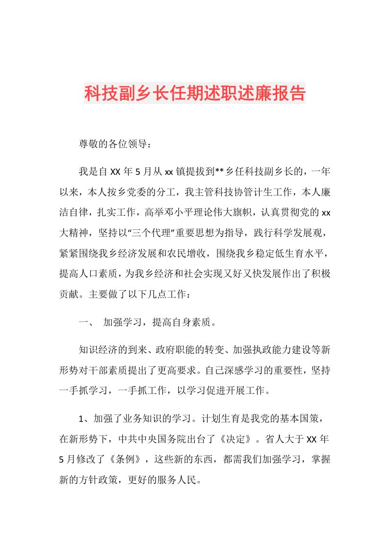 科技副乡长任期述职述廉报告